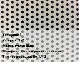 Лист перфорированный 2 1х2 Марка: 08пс без покрытия стальной Rv 1.1-2, шт, круглая цена от 5094 Тг / шт, где купить, условия доставки в Шымкенте и Южно-Казахстанской области